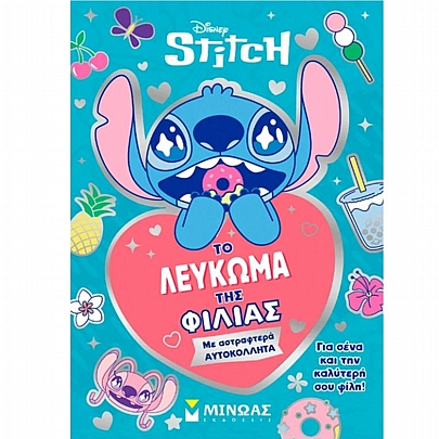 Το λεύκωμα της φιλίας (Με αστραφτερά αυτοκόλλητα) 