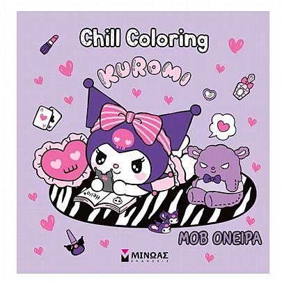 Chill Coloring: Kuromi, Μοβ Όνειρα (Βιβλίο Ζωγραφικής) Chill Coloring: Kuromi, Μοβ Όνειρα (Βιβλίο Ζωγραφικής)
