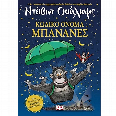 Κωδικό Όνομα Μπανάνες