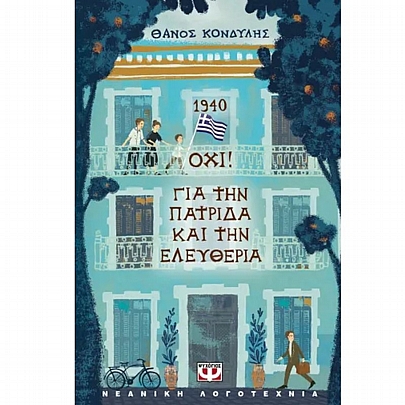 1940. Όχι! Για την Πατρίδα & την Ελευθέρια