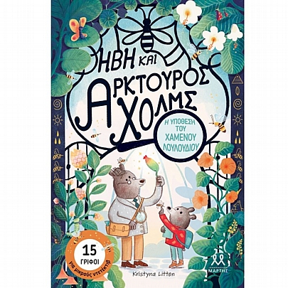 Ήβη & Αρκτούρος Χολμς: Η Υπόθεση του Χαμένου Λουλουδιού