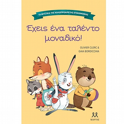 Τα μυστικά της καλοπροαίρετης επικοινωνίας: Έχεις ένα ταλέντο μοναδικό!