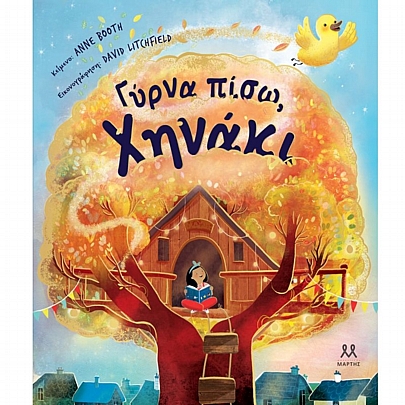 Γύρνα πίσω, Χηνάκι