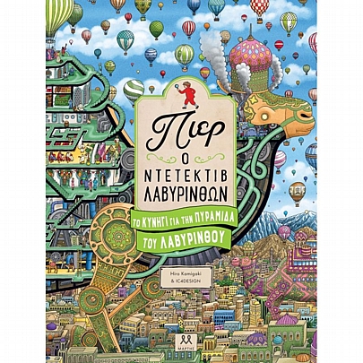 Πιέρ Ο Ντετέκτιβ Λαβύρινθων: Το Κυνήγι για την Πυραμίδα του Λαβύρινθου