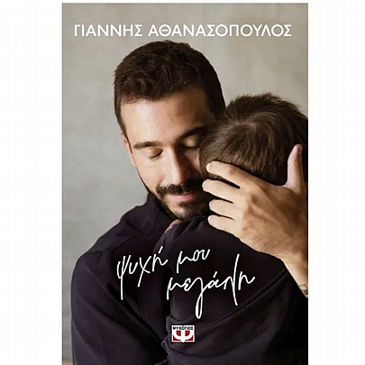 Ψυχή μου μεγάλη