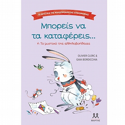 Τα μυστικά της καλοπροαίρετης επικοινωνίας: Μπορείς να τα καταφέρεις Τα μυστικά της καλοπροαίρετης επικοινωνίας: Μπορείς να τα καταφέρεις