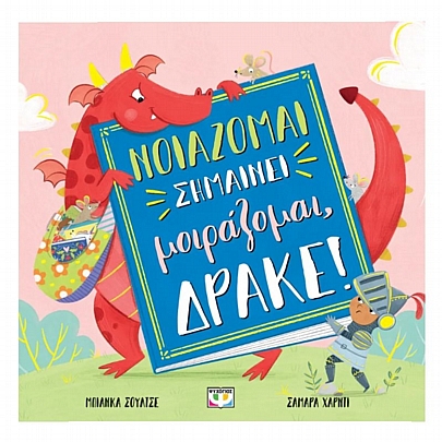 Νοιάζομαι σημαίνει μοιράζομαι, δράκε!