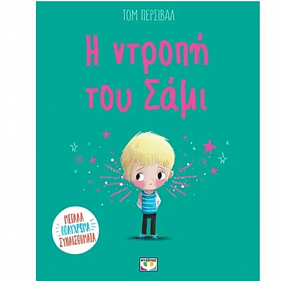 Η Ντροπή του Σάμι Η Ντροπή του Σάμι