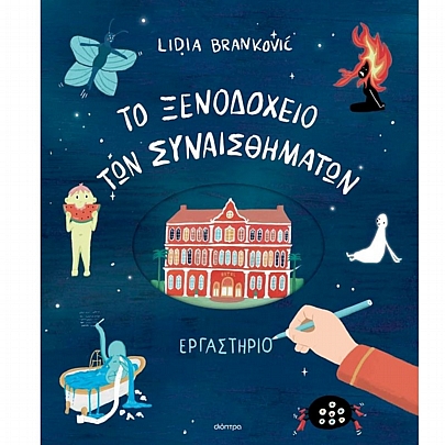 To Ξενοδοχείο των Συναισθημάτων (Εργαστήριο)