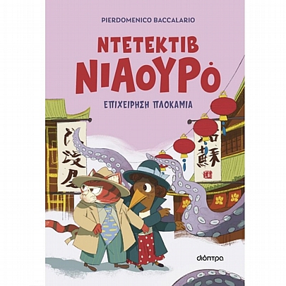 Ντετέκτιβ Νιαουρό: Επιχείρηση Πλοκάμια (No.6) Ντετέκτιβ Νιαουρό: Επιχείρηση Πλοκάμια (No.6)