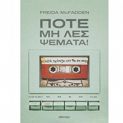 Ποτέ μη λες ψέματα!