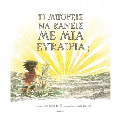 Τι μπορείς να κάνεις με μια ευκαιρία;