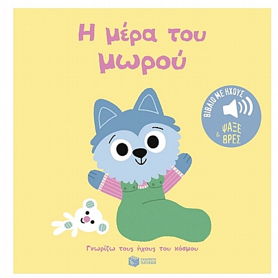 Γνωρίζω τους ήχους του κόσμου: Η μέρα του μωρού