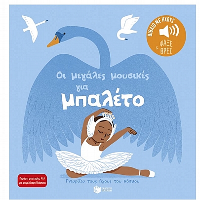 Γνωρίζω τους ήχους του κόσμου: Οι μεγάλες μουσικές για μπαλέτο