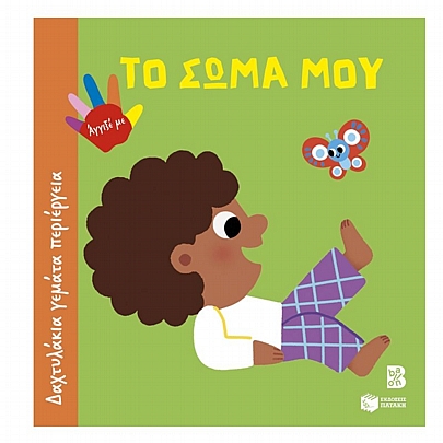 Δαχτυλάκια γεμάτα περιέργεια: Το σώμα μου