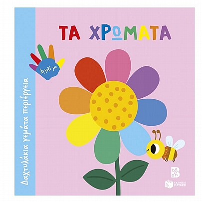 Δαχτυλάκια γεμάτα περιέργεια: Τα χρώματα