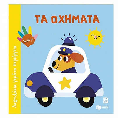 Δαχτυλάκια γεμάτα περιέργεια: Τα οχήματα