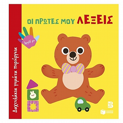 Δαχτυλάκια γεμάτα περιέργεια: Οι πρώτες μου λέξεις