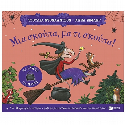 Μια σκούπα, μα τι σκούπα! (με ιδέες για πάρτι)