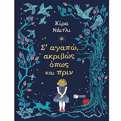 Σ’ αγαπώ, ακριβώς όπως & πριν