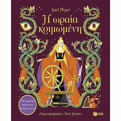 Η ωραία κοιμωμένη (Με 6 μαγικές εικόνες που ξεδιπλώνονται)