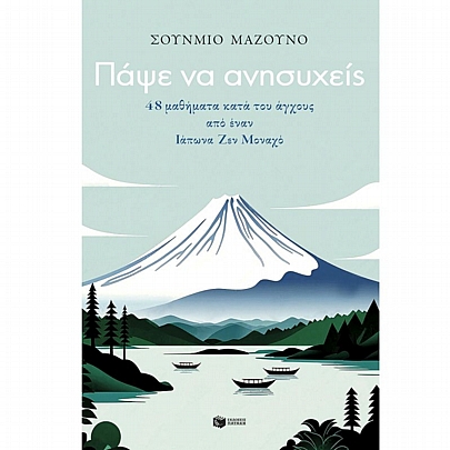 Πάψε να ανησυχείς (48 μαθήματα κατά του άγχους από έναν Ιάπωνα Ζεν Μοναχό)