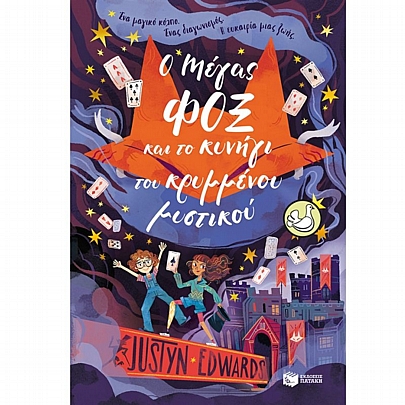 Ο Μάγος Φοξ & το κυνήγι του κρυμμένου μυστικού