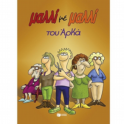 Μαλλί με μαλλί του Αρκά Μαλλί με μαλλί του Αρκά