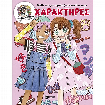 Γνώρισε τα manga παρέα με τη Misako: Μάθε πώς να σχεδιάζεις kawaii manga - Χαρακτήρες