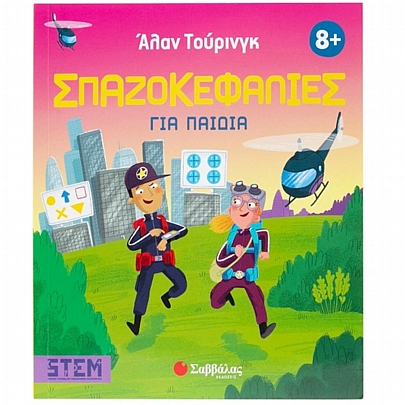 Άλαν Τούρινγκ: Σπαζοκεφαλιές για παιδιά