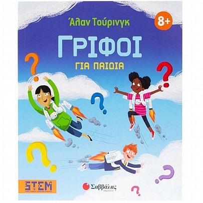 Άλαν Τούρινγκ: Γρίφοι για παιδιά