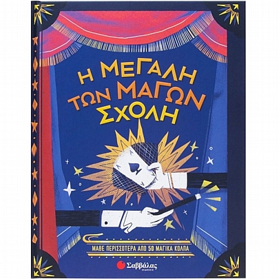 Η μεγάλη των μάγων σχολή