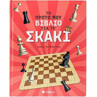 Το πρώτο μου βιβλίο για το σκάκι