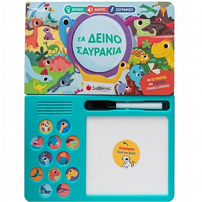 Βρίσκω, Ακούω, Ζωγραφίζω: Τα δεινοσαυράκια