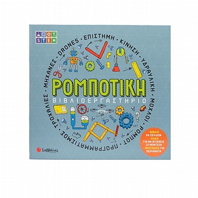 Βιβλιοεργαστήριο: Ρομποτική - Εκδόσεις Σαββάλας