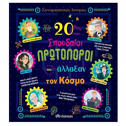 Συναρπαστικές Ιστορίες: 20 σπουδαίοι πρωτοπόροι που άλλαξαν τον κόσμο Συναρπαστικές Ιστορίες: 20 σπουδαίοι πρωτοπόροι που άλλαξαν τον κόσμο