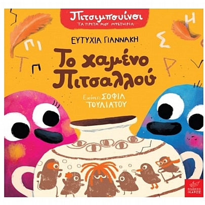 Πιτσιμπουίνοι: Το χαμένο Πιτσαλλού