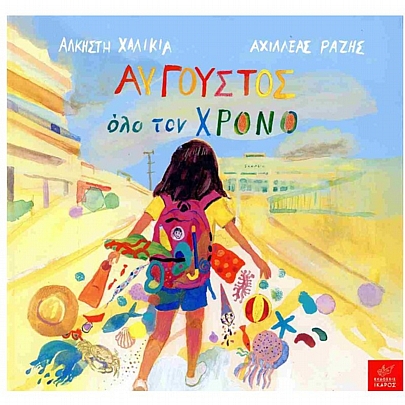 Αύγουστος όλο τον χρόνο