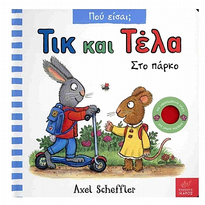 Τικ & Τέλα - Που είσαι; Στο πάρκο
