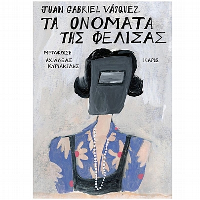 Τα ονόματα της Φελίσας