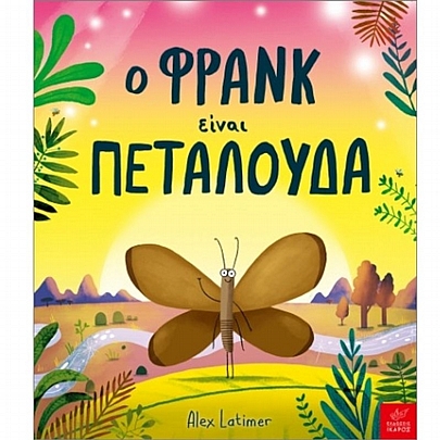 Ο Φρανκ είναι πεταλούδα