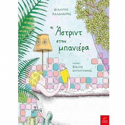 Η Άστριντ στην μπανιέρα