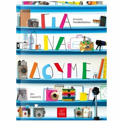 Για να δούμε