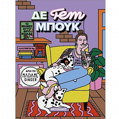 ΔΕ fem ΜΠΟΥΚ: 12 μήνες αυτοφροντίδας