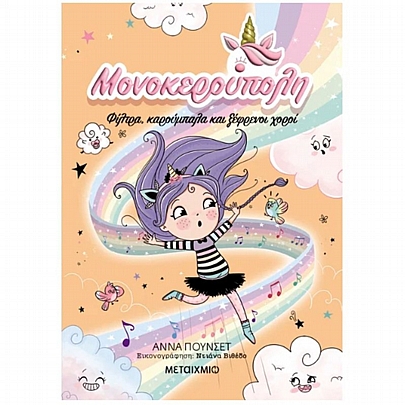 Μονοκερούπολη: Φίλτρα, καρούμπαλα & ξέφρενοι χοροί (No.6)