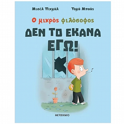 Ο μικρός φιλόσοφος: Δεν το έκανα εγώ! Ο μικρός φιλόσοφος: Δεν το έκανα εγώ!