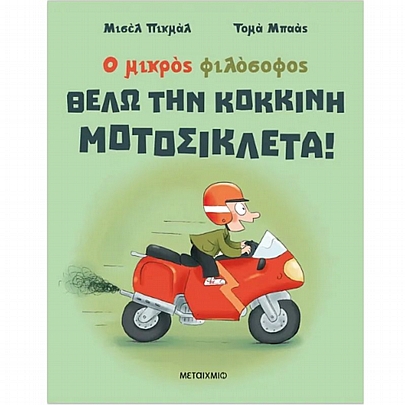 Ο μικρός φιλόσοφος: Θέλω την κόκκινη μοτοσικλέτα! Ο μικρός φιλόσοφος: Θέλω την κόκκινη μοτοσικλέτα!