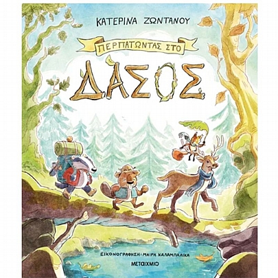 Περπατώντας στο δάσος