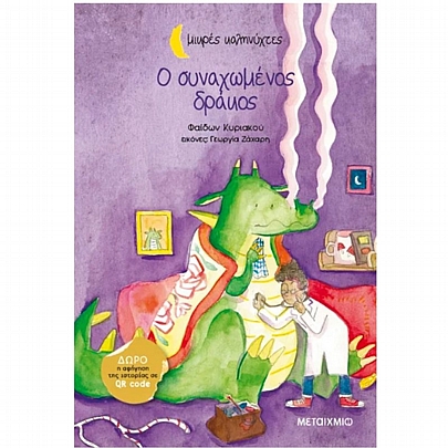 Μικρές Καληνύχτες: Ο συναχωμένος δράκος