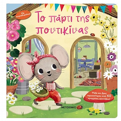 Το πάρτι της Ποντικίνας